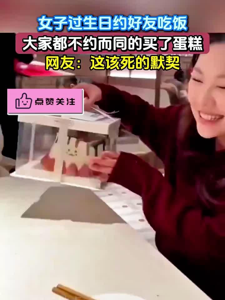 女子过生日约好友吃饭，大家都不约而同的买了蛋糕，网友：这该死