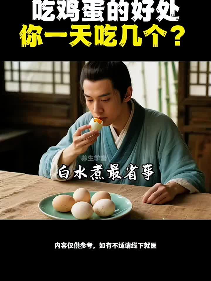吃鸡蛋的好处。你一天吃几个?
