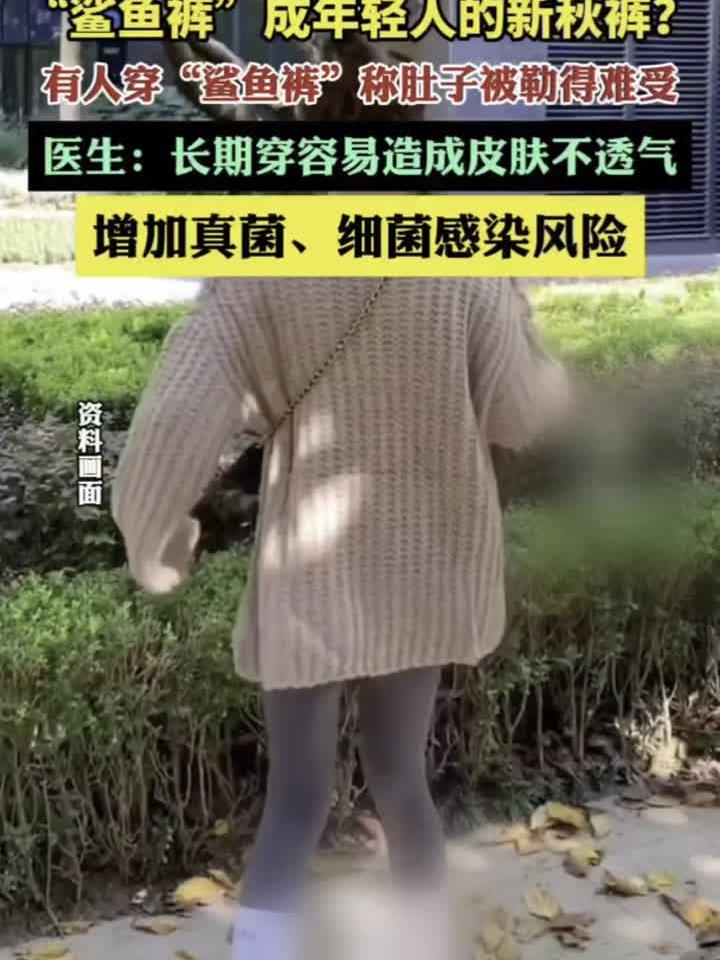 “鲨鱼裤”成冬日街头新宠?年轻人为何爱上它