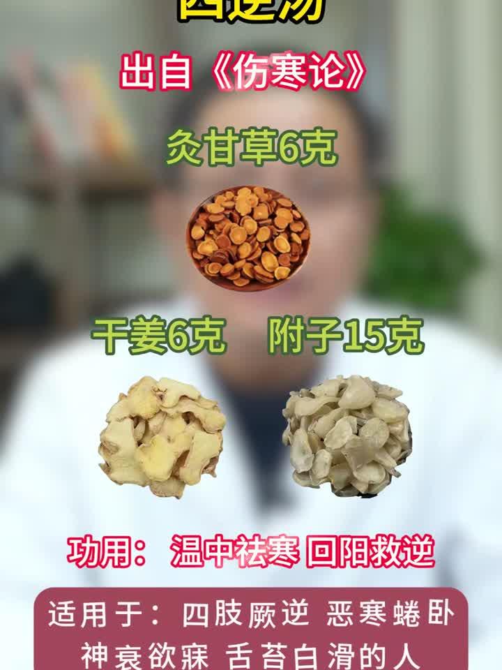 四逆汤—温中祛寒 回阳救逆
