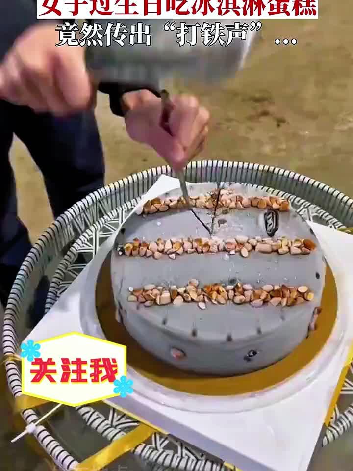 女子过生日把冰淇淋蛋糕放冰箱冷冻，不料蛋糕变得坚如磐石