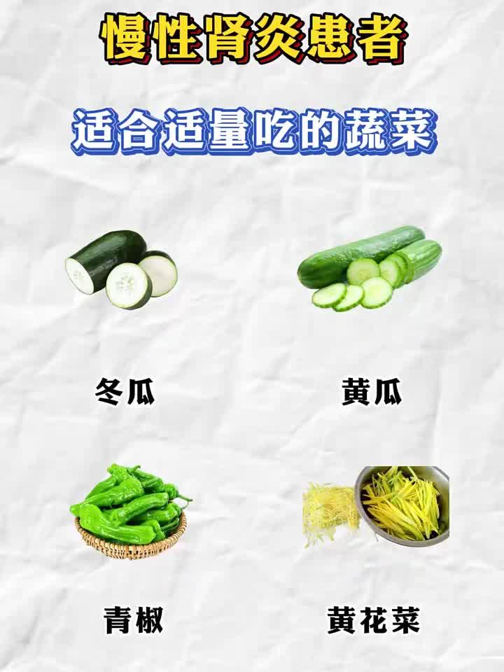 慢性肾炎患者适合适量吃的蔬菜