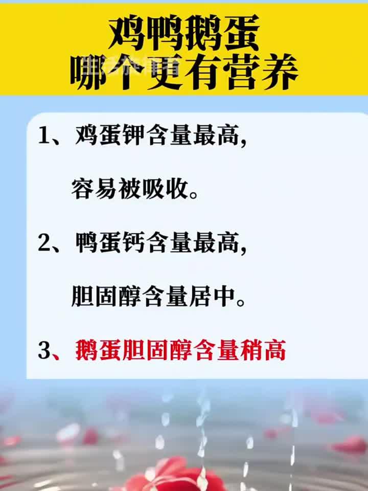 土鸡蛋、鸭蛋和鹅蛋,哪种营养价值更高?
