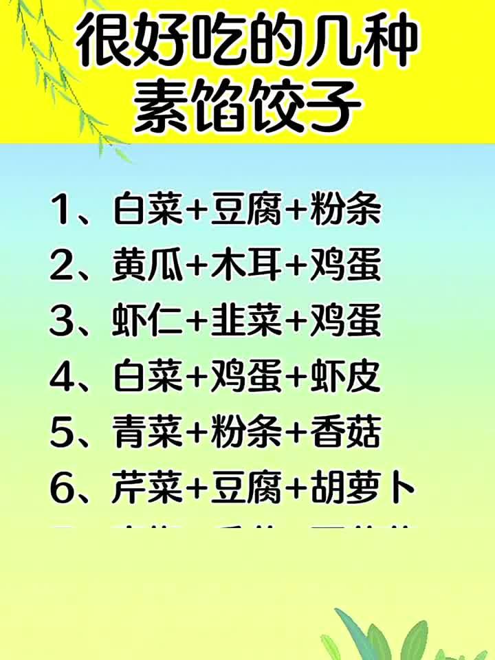 很好吃的几种素馅饺子