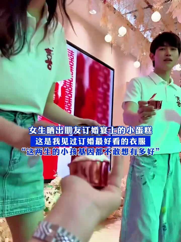 女生晒出朋友订婚宴上的小蛋糕,这是我见过订婚最好看的衣服