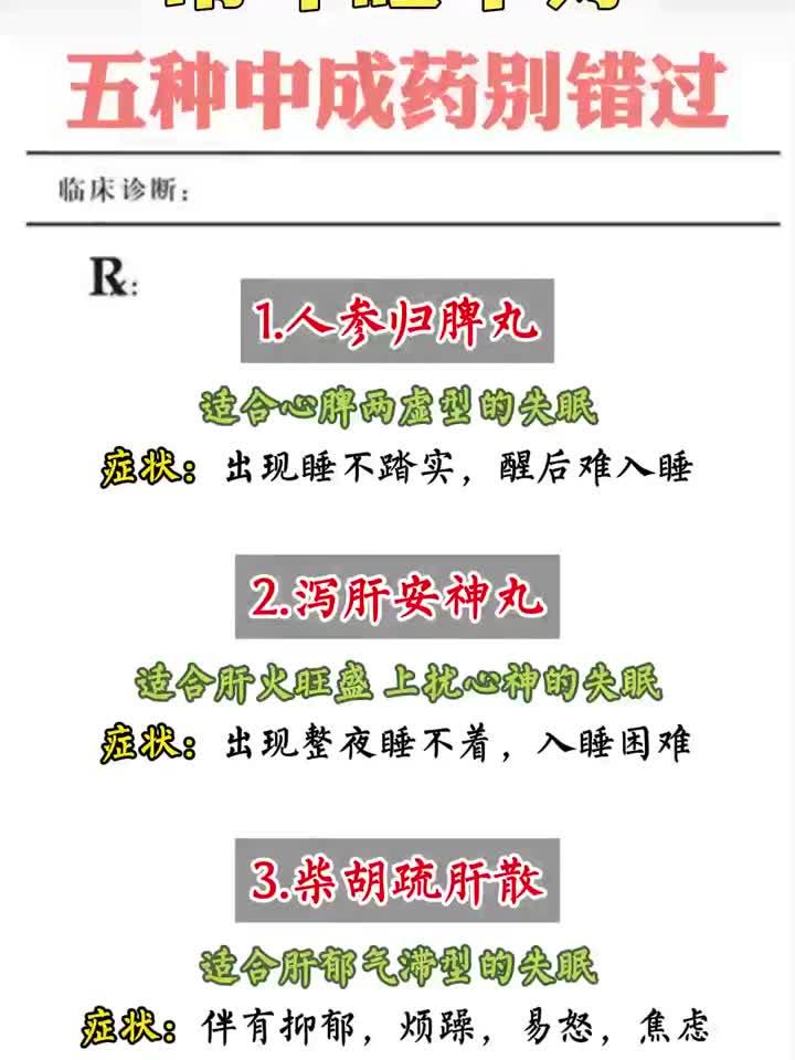 睡不好有救了！这五种中成药帮你一觉到天明