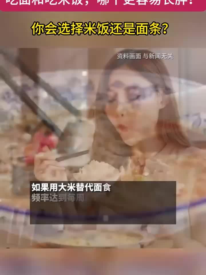 吃米和吃面,哪个更容易让人发胖?你偏爱哪一种?