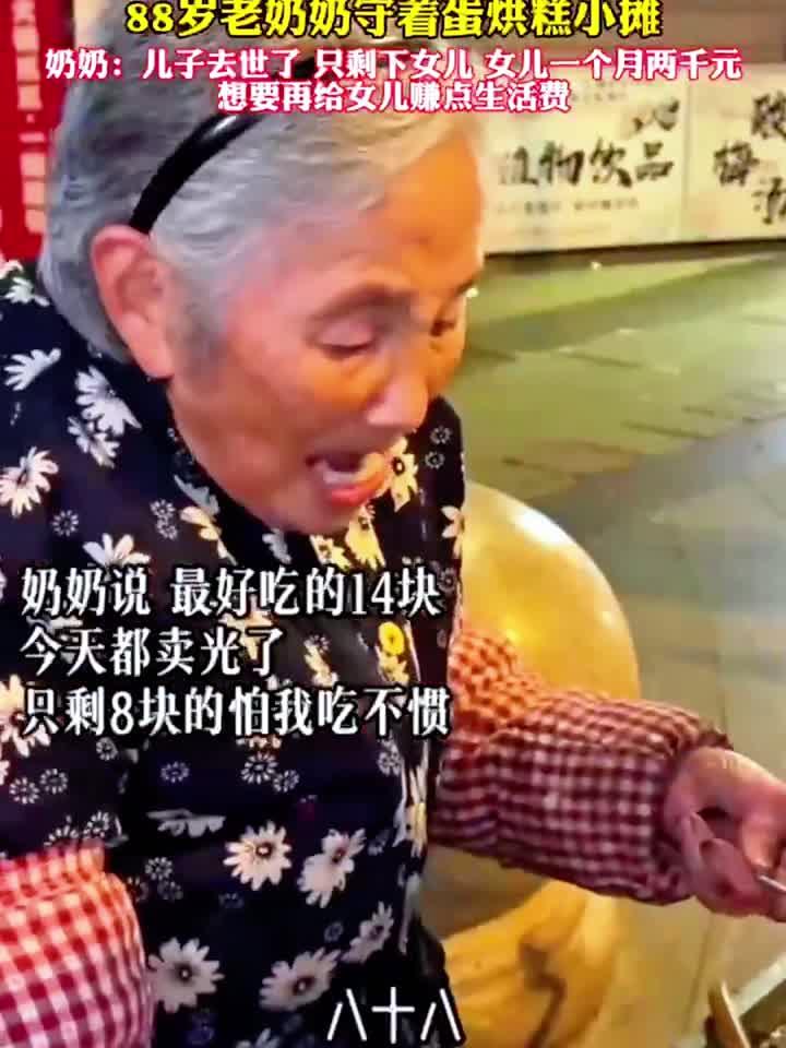 凌晨街头拍到的一幕,88岁老奶奶守着蛋烘糕小摊在街头卖