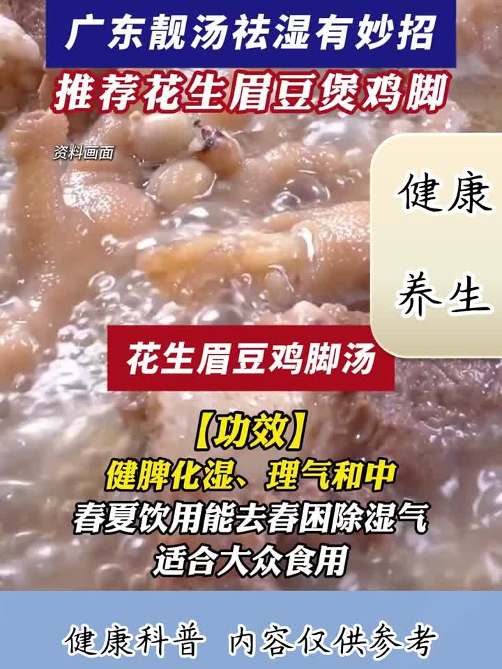 人最怕“回南天 ”?靓汤祛湿有妙招,推荐花生眉豆鸡脚汤!