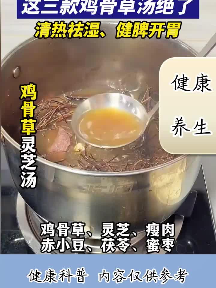 湿气克星！三款鸡骨草汤配方，清热健脾又开胃