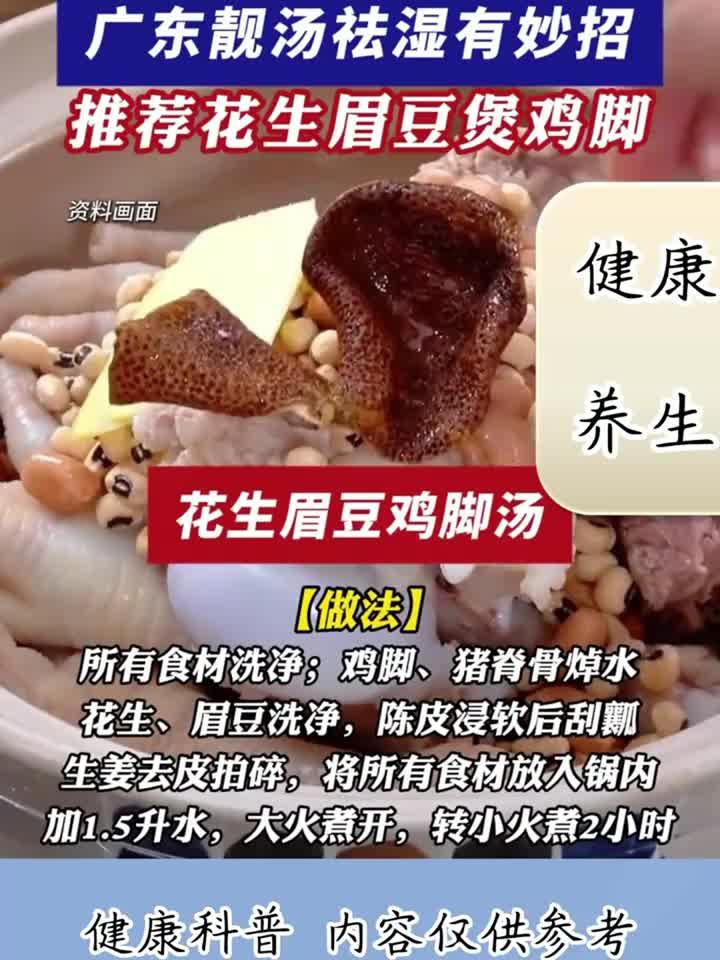 人最怕“回南天 ”?靓汤祛湿有妙招,推荐花生眉豆鸡脚汤!