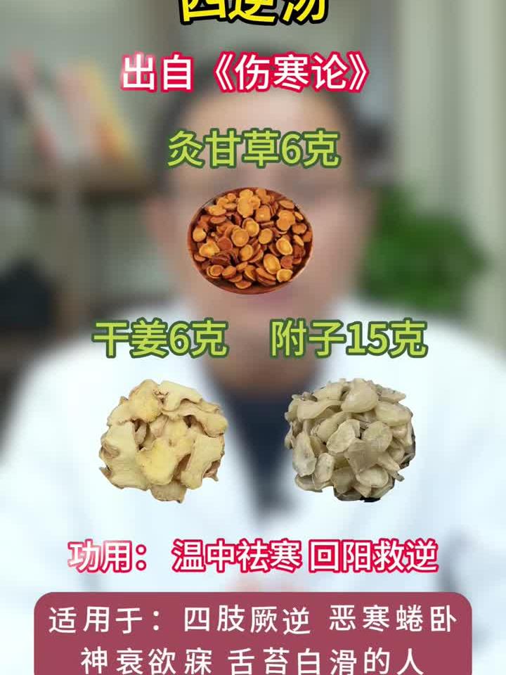 四逆汤—温中祛寒回阳救逆