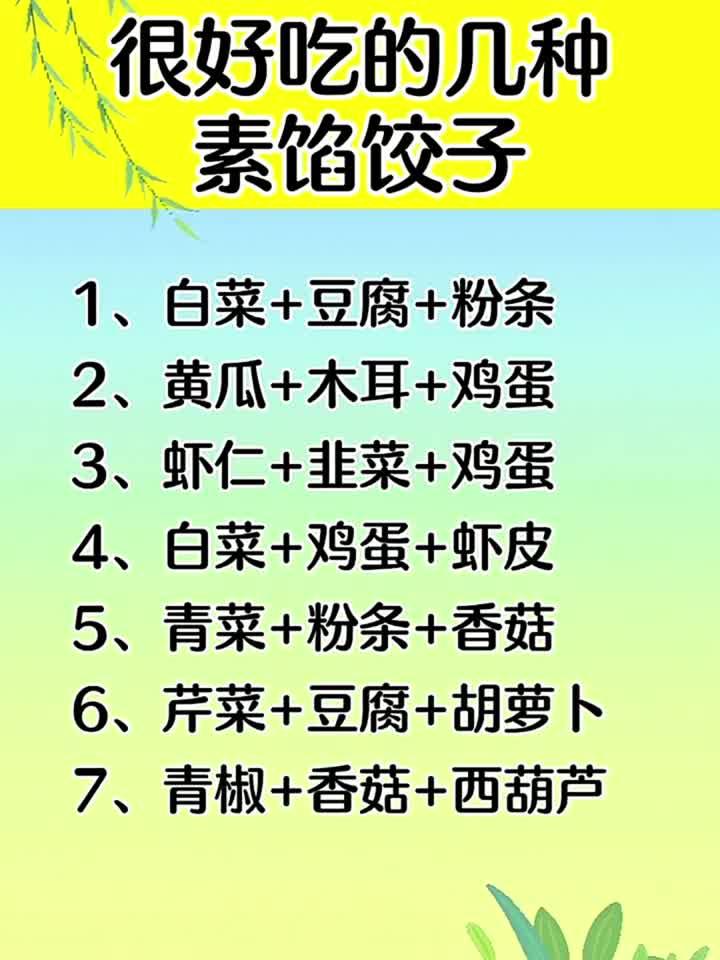 很好吃的几种素馅饺子