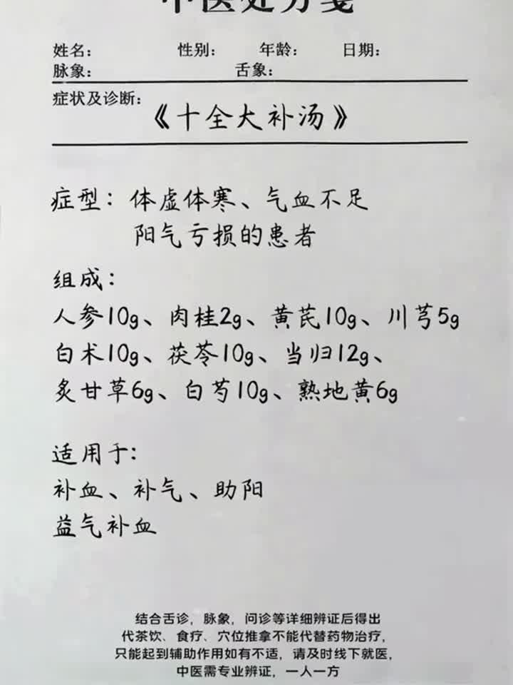 《十全大补汤》
