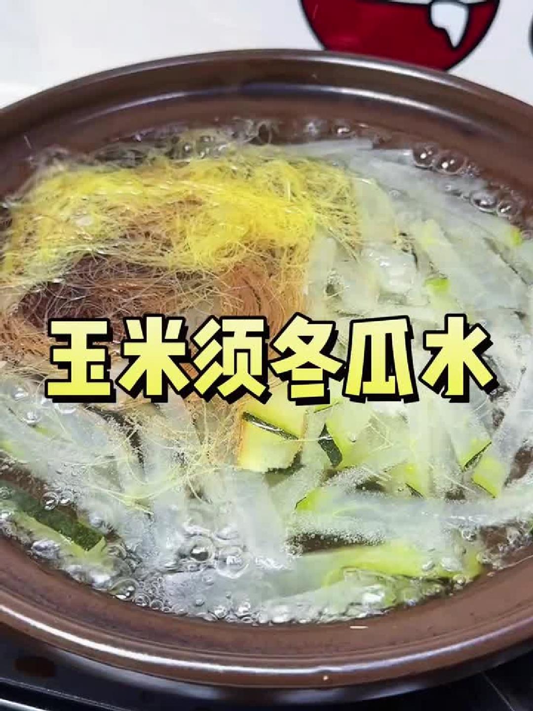 三伏天祛湿汤！喝出轻盈好身材，玉米须冬瓜水做法揭秘