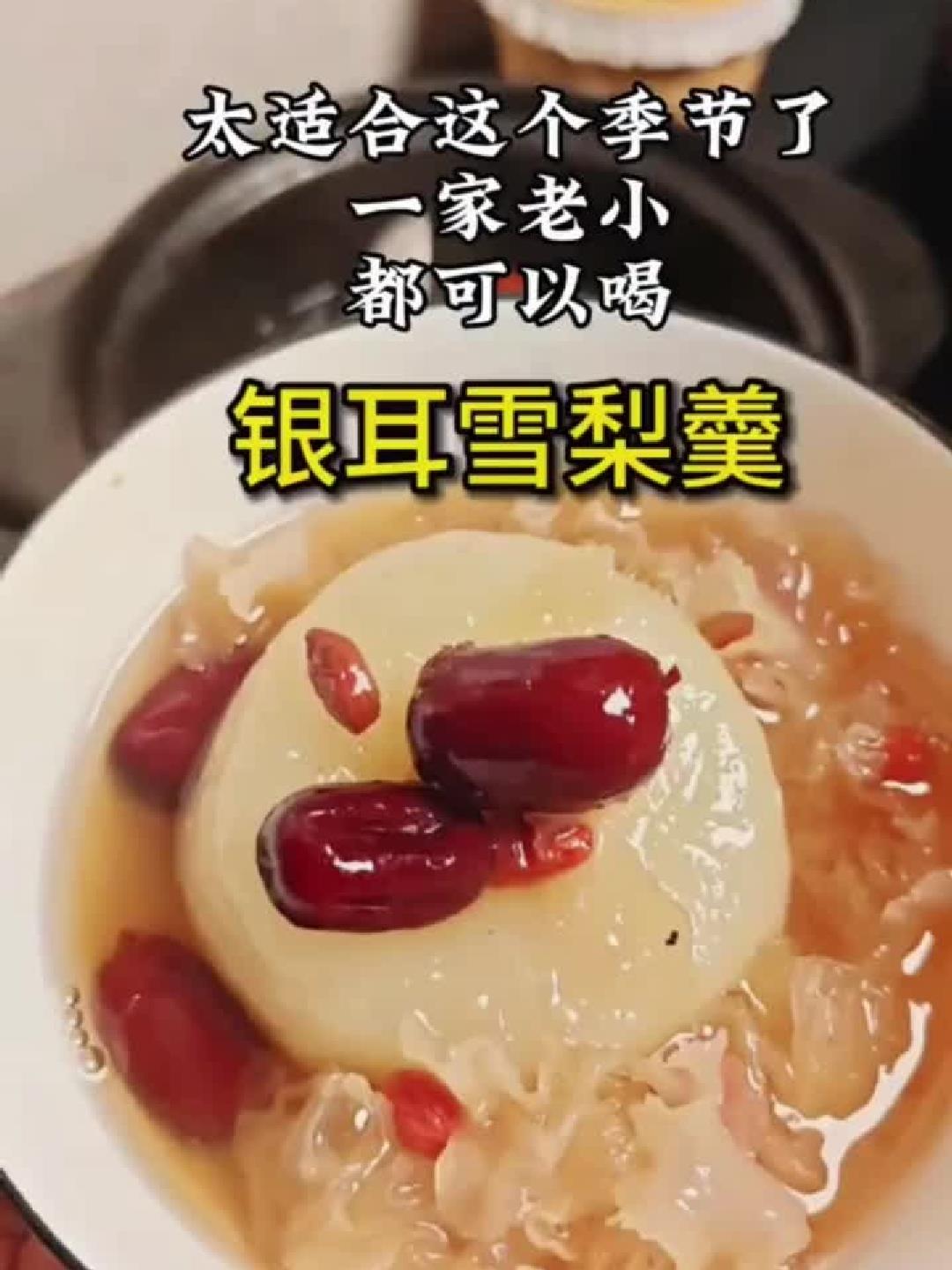 银耳雪梨汤：润肺养颜，天然养颜佳品！