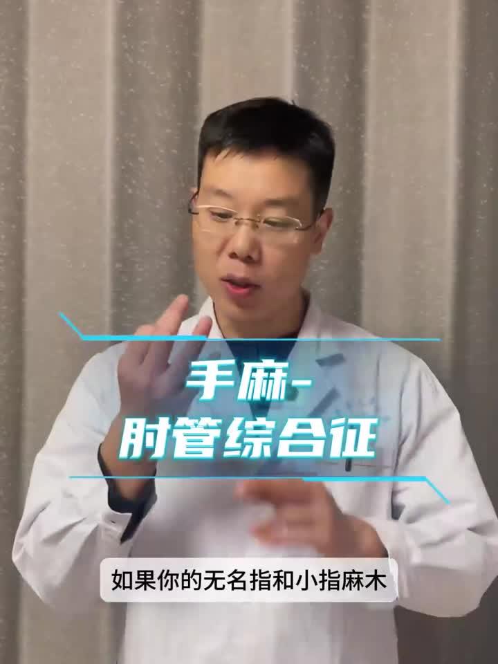 肘管综合征探秘：手麻背后的尺神经卡压