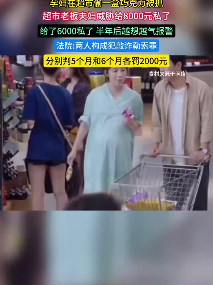 孕妇在超市偷一盒巧克力被抓超市老板夫妇威胁给8000元私了!