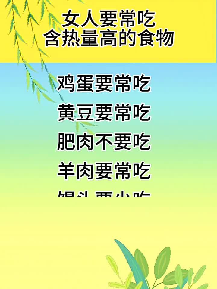 女人要常吃含热量高的食物