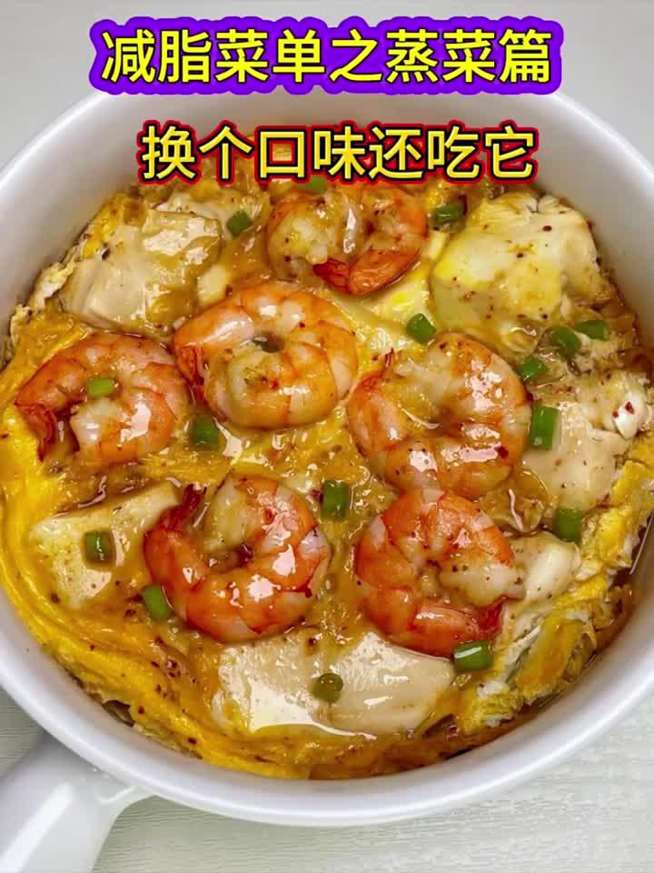 减脂菜单之蒸菜篇