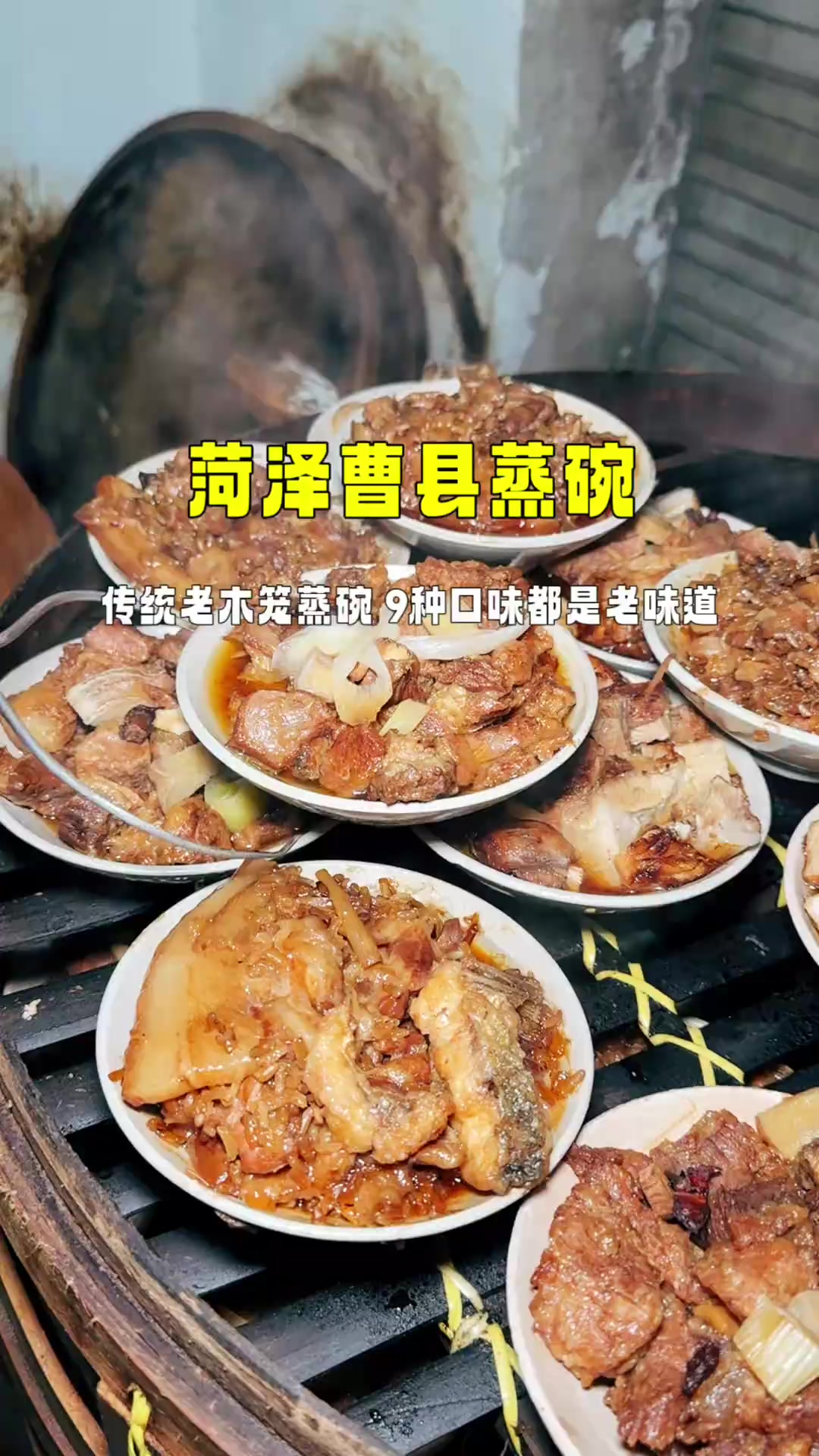 宇宙中心曹县特色蒸碗，25到35一份，特别受当地人欢迎