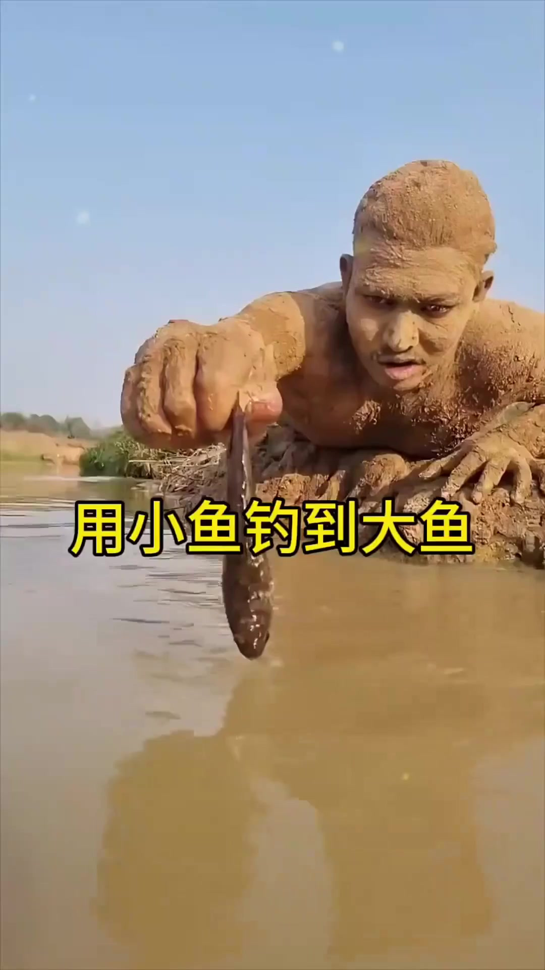 用小鱼钓到大鱼