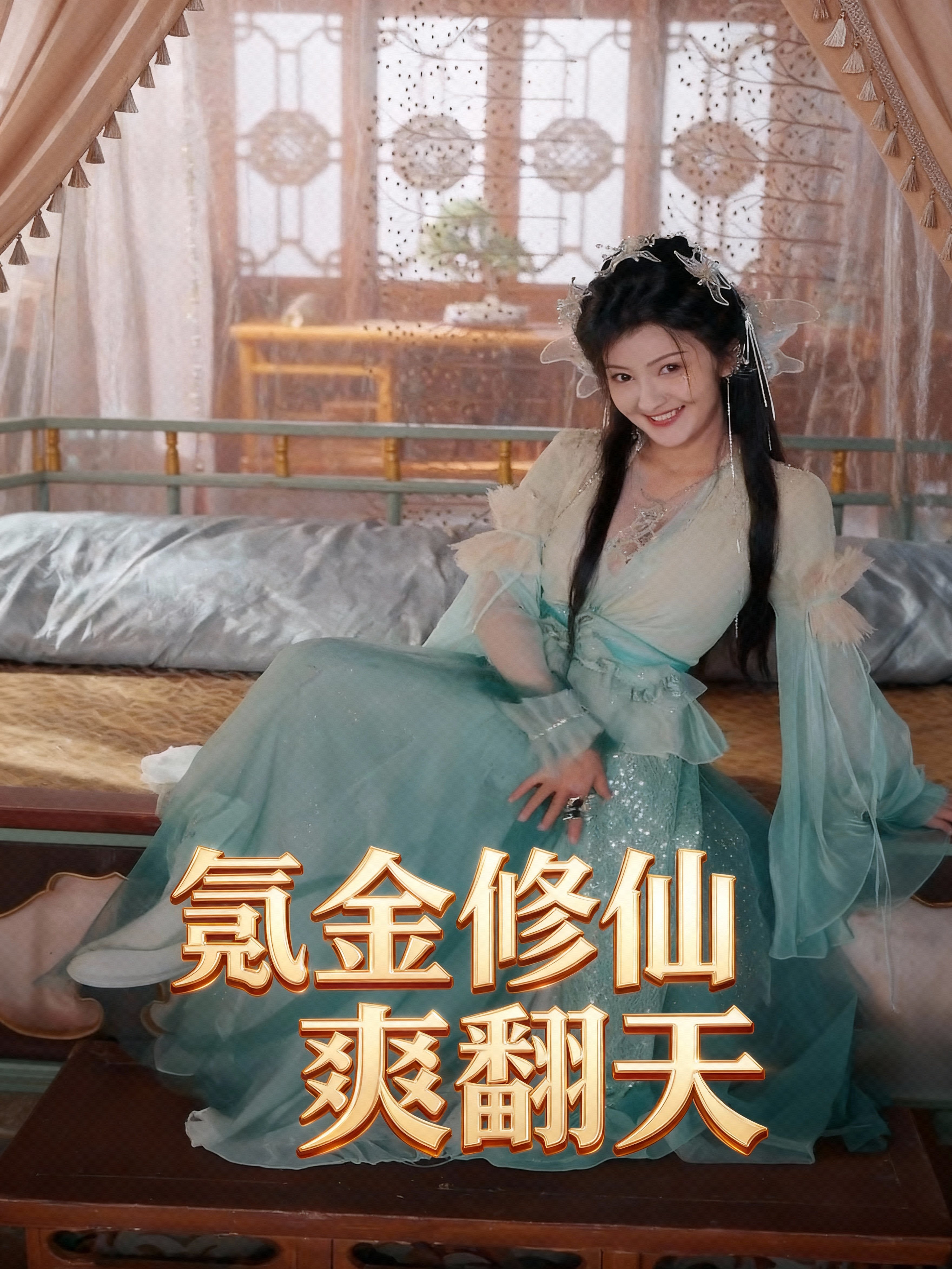 氪金修仙爽翻天34