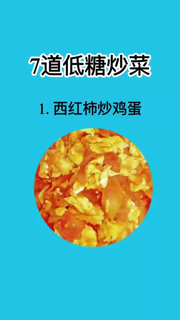 7道低糖炒菜
