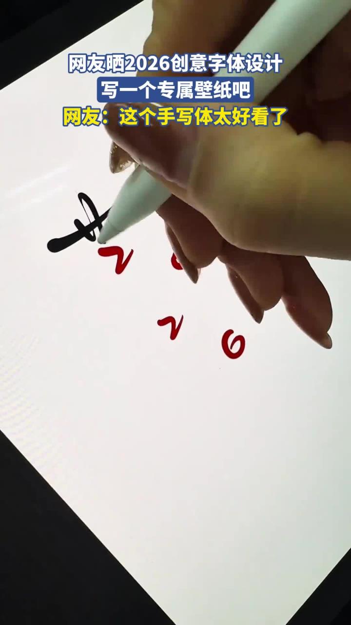 网友晒2026创意字体设计,写一个专属壁纸吧