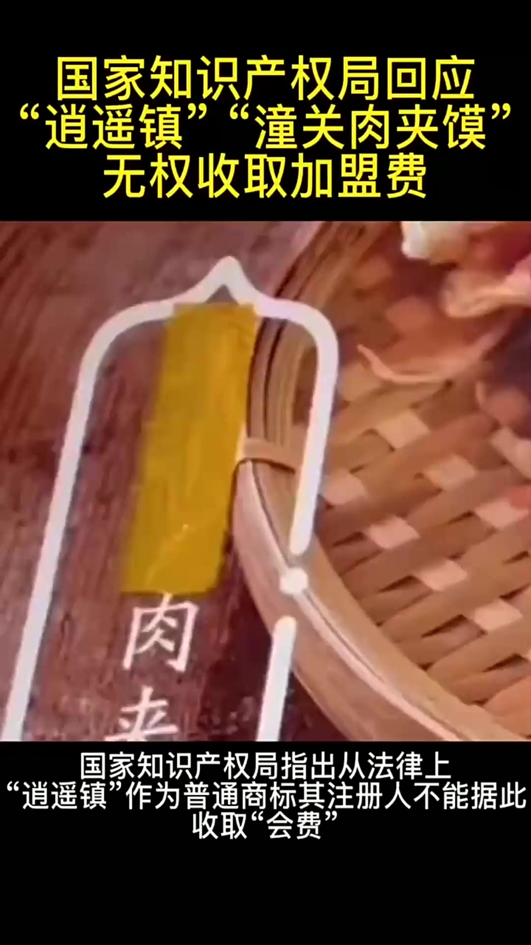 #国家知识产权局回应 #潼关肉夹馍 无权收取加盟费