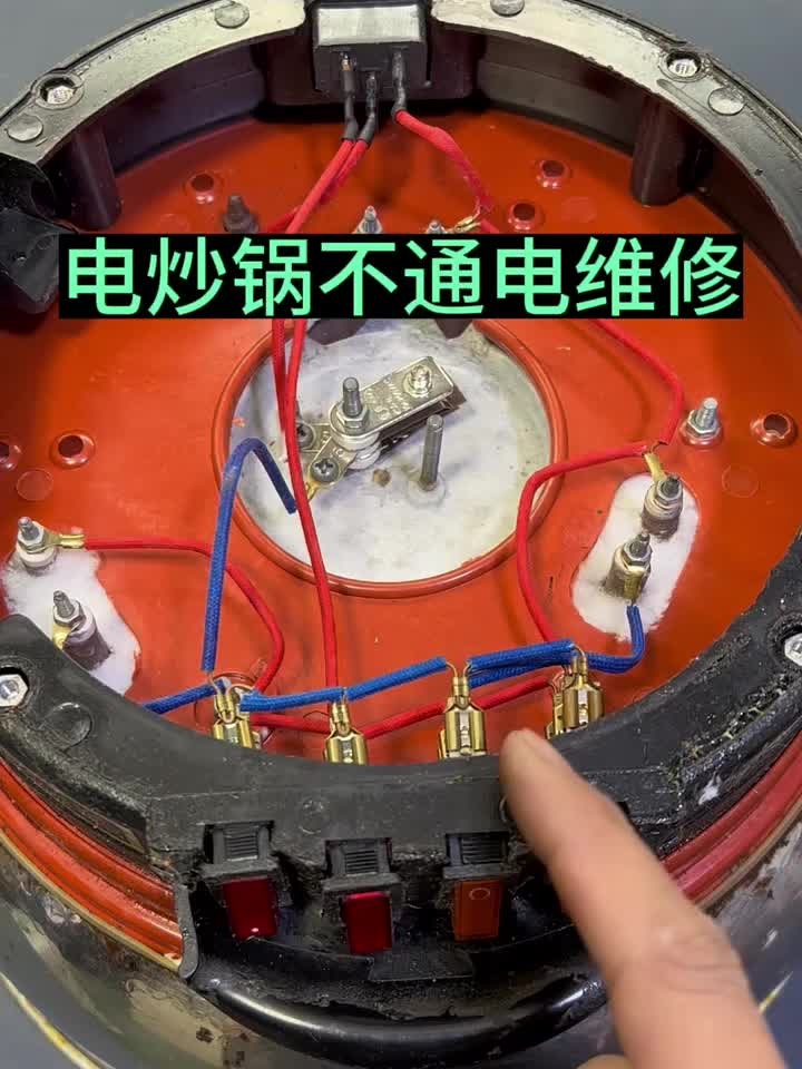 电炒锅不通电或断断续续加热,换一个温控开关就能修好