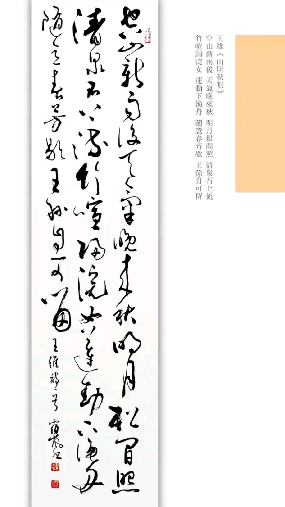 草书书法作品欣赏:空山新雨后,天气晚来秋