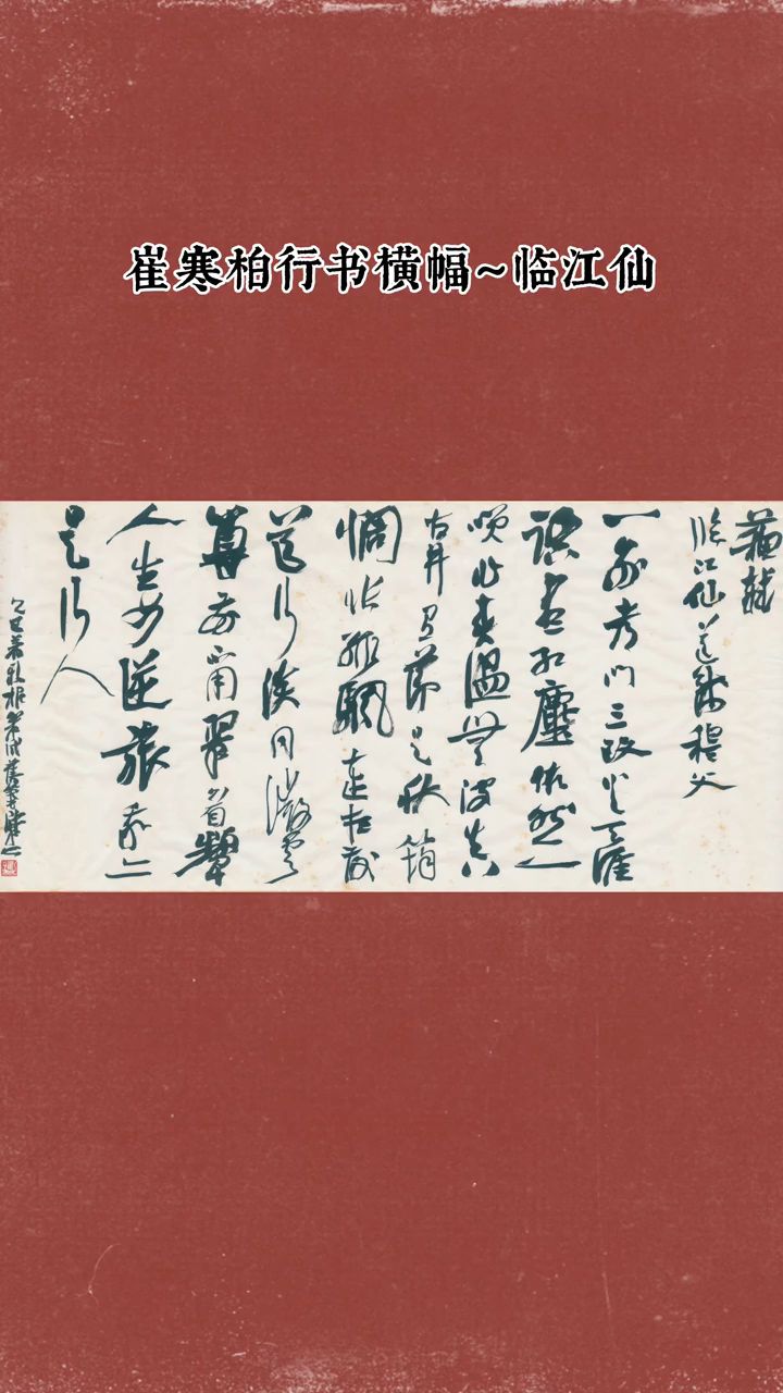 崔寒柏先生书法作品欣赏《临江仙》苏轼
