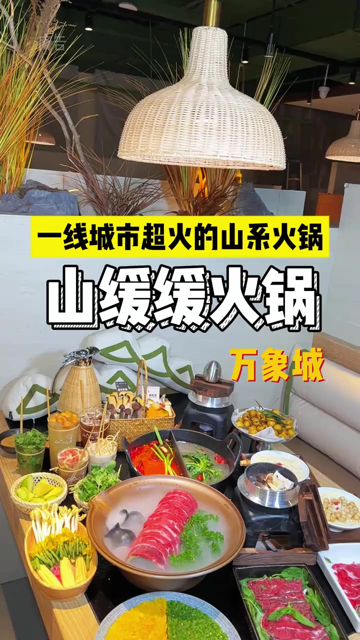 万象城新开的这家山系火锅,一线城市天天人都爆满!各种菜品品质