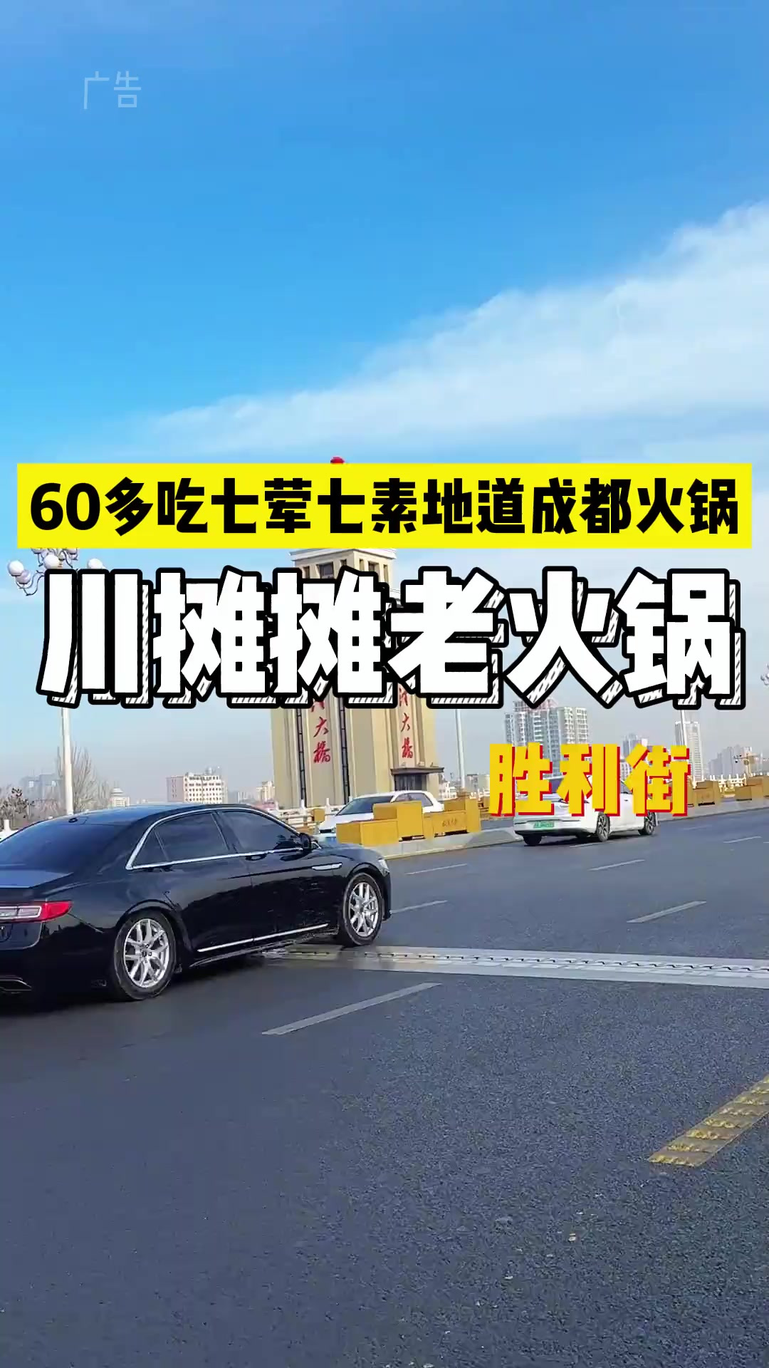 只要60多就能吃七荤七素的地道成都火锅!从锅底再到菜品,味道
