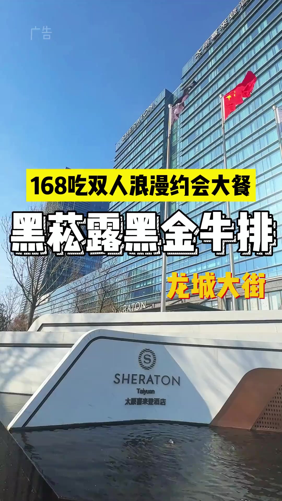 只要168竟然就能在喜来登大酒店的西餐厅,吃这么一桌浪漫双人