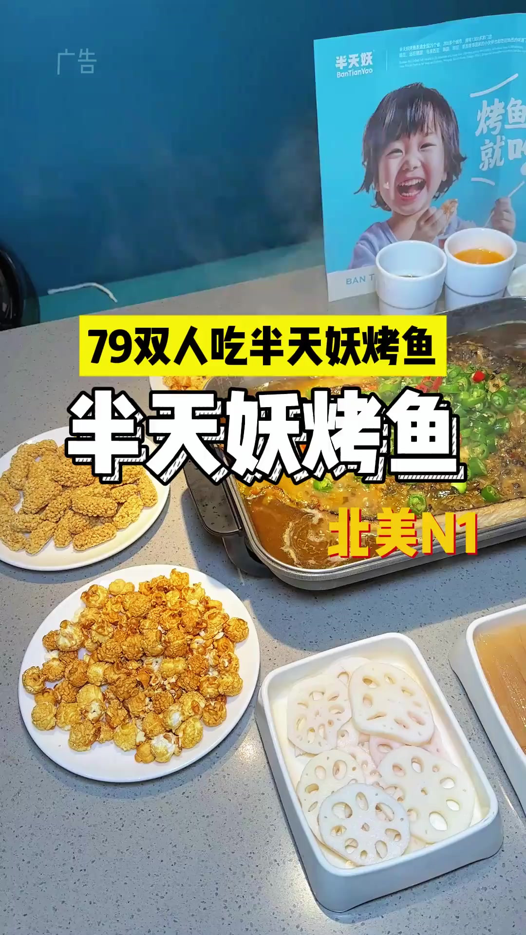 在北美n1只要79就能吃到半天妖烤鱼了!而且除了招牌青花椒口