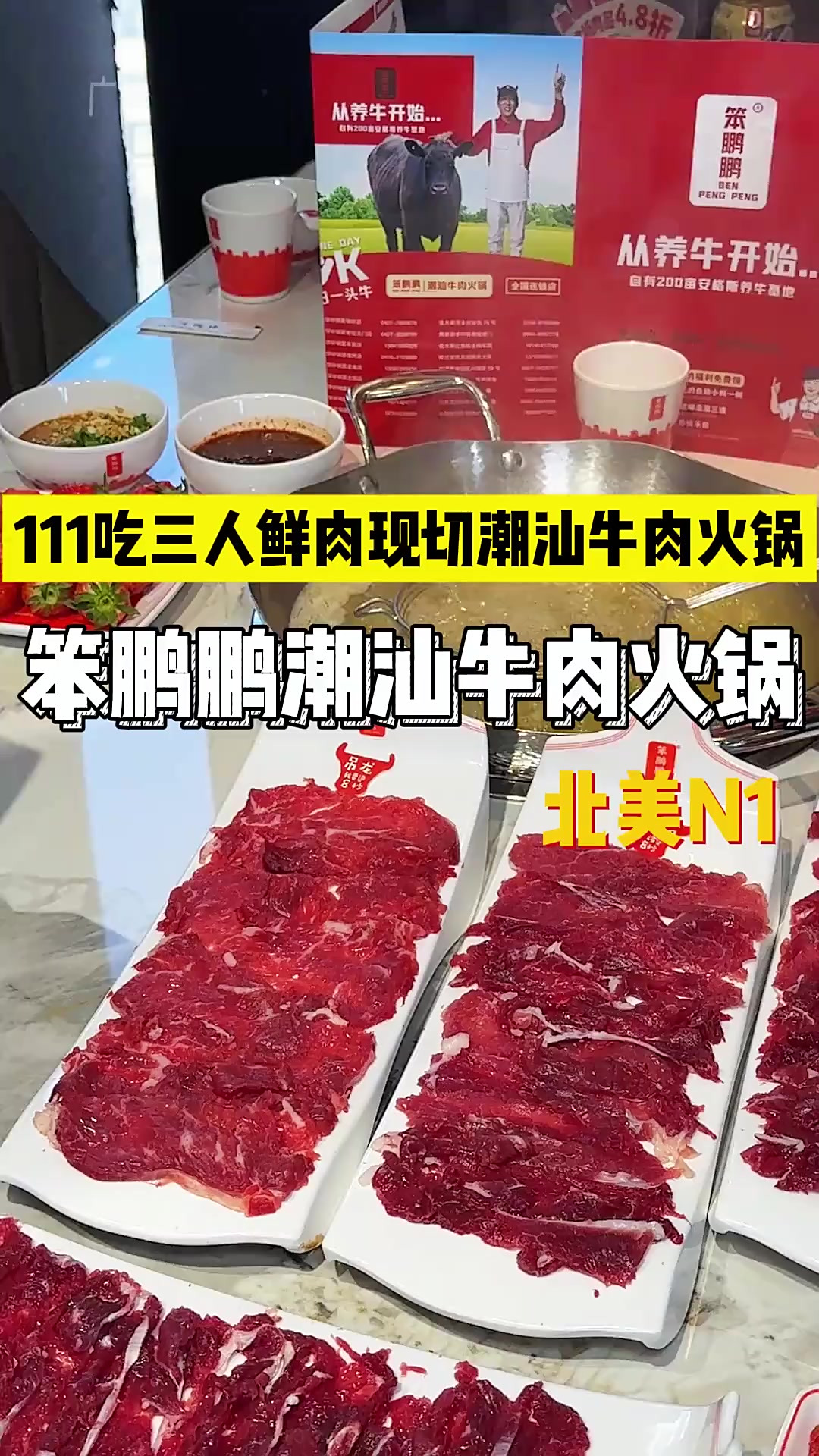在北美N1这家新开的潮汕牛肉火锅，只要100多竟然就能吃到满