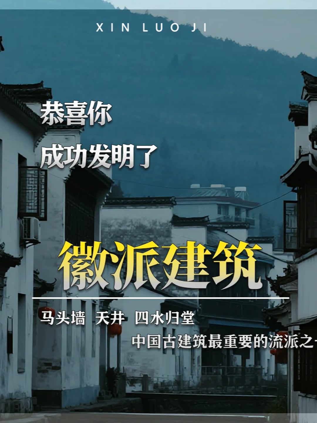 恭喜你，发明了皖南“徽派建筑”