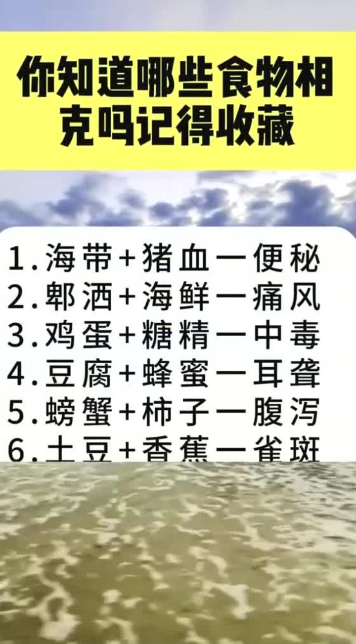 你知道哪些食物相克吗记得收藏