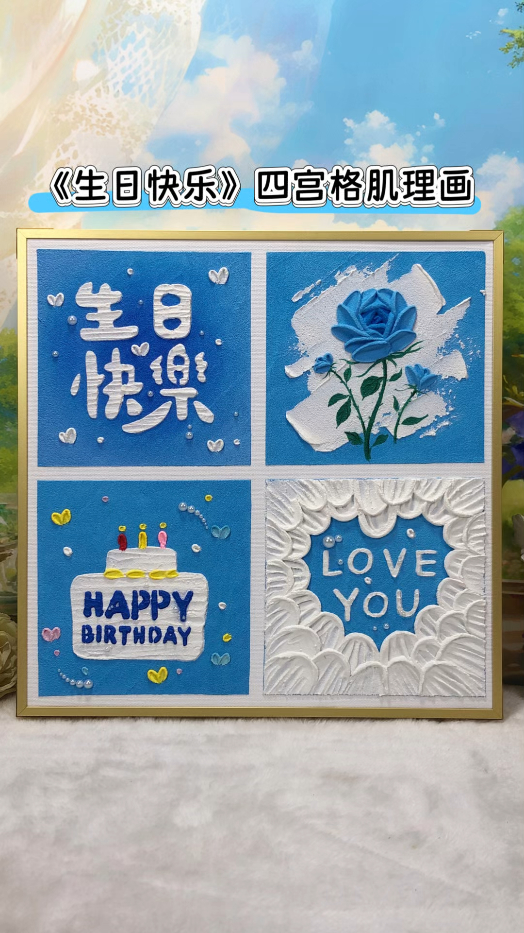 《生日快乐》四宫格肌理画,突然有种想咬一口的冲动!