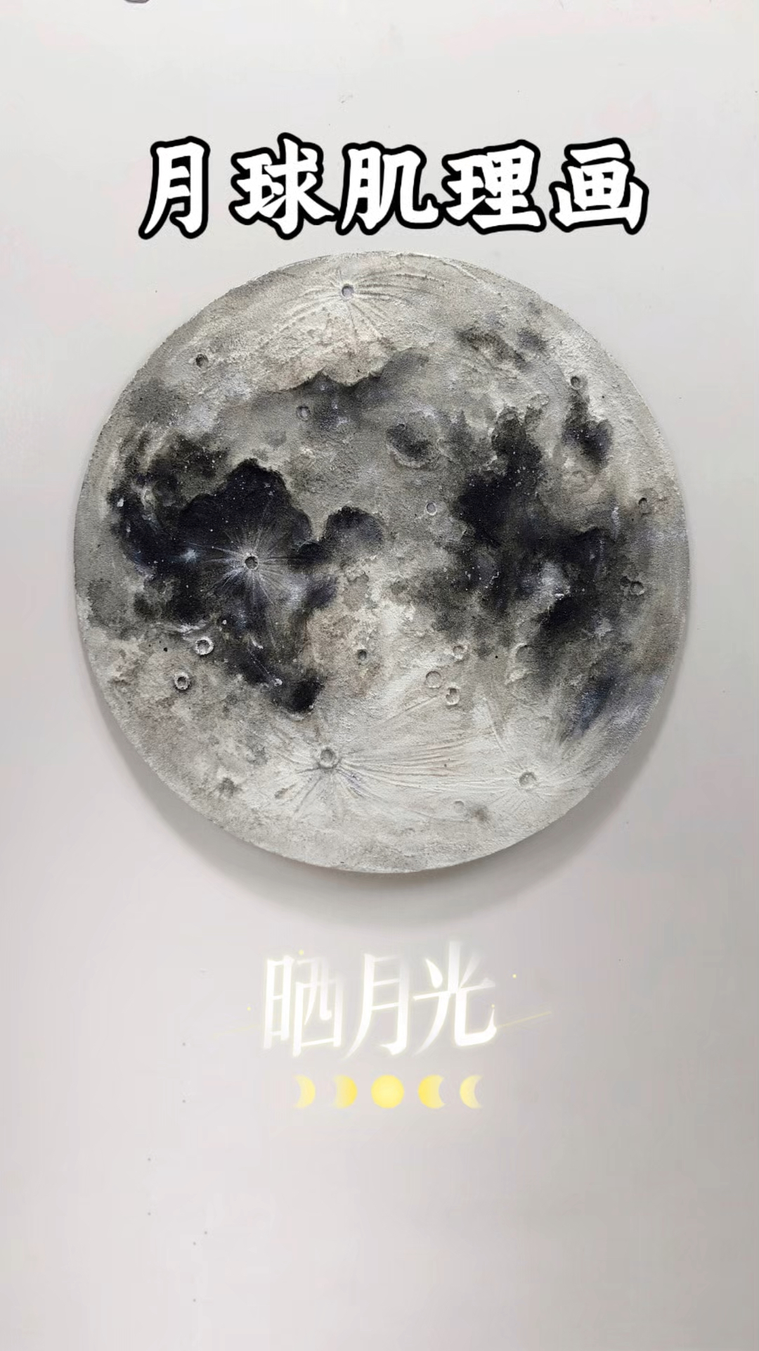 挑战用肌理画|画一个属于自己的月球!