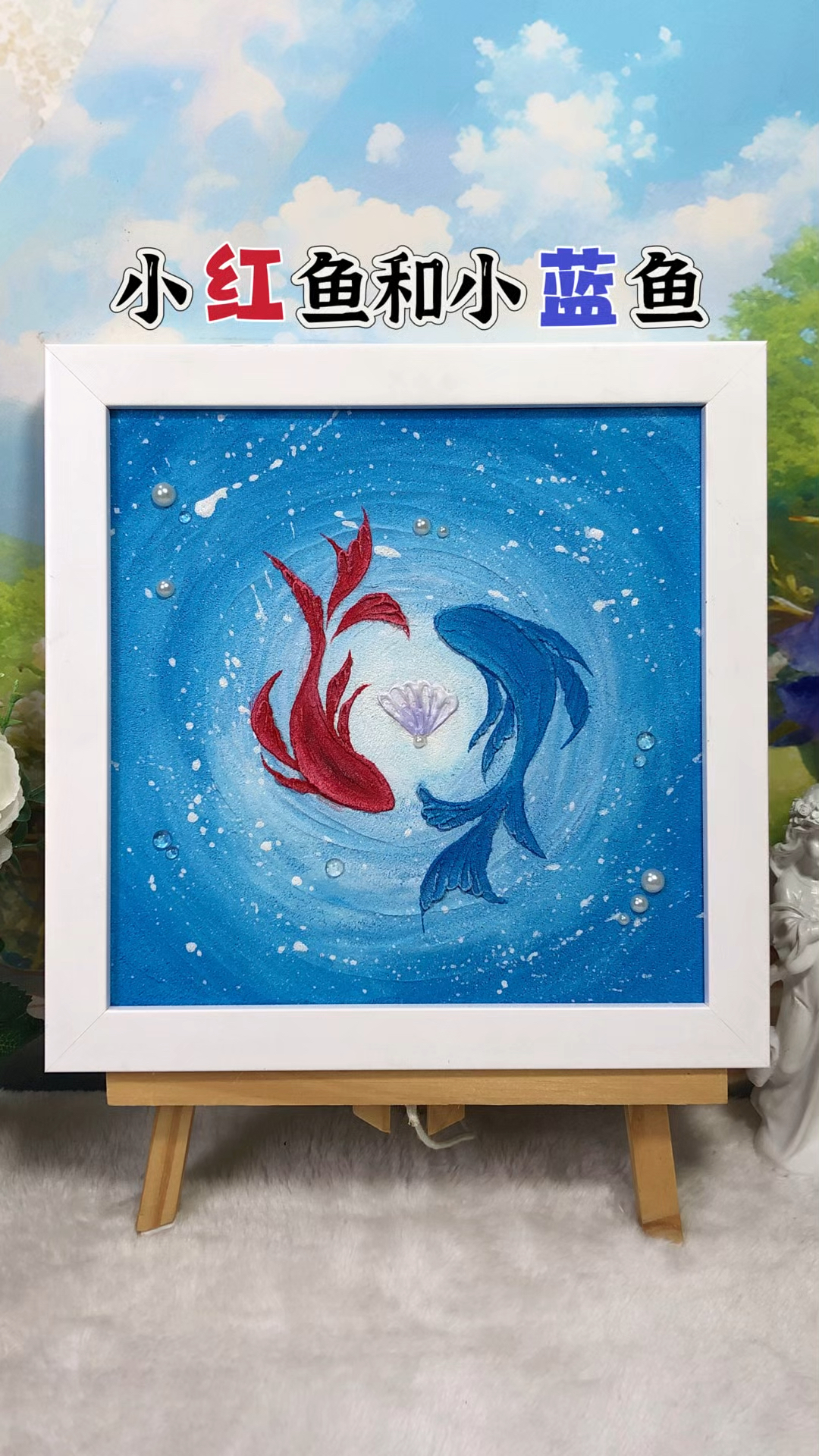 《小红鱼和小蓝鱼》肌理画，快动手和我一起画起来吧！