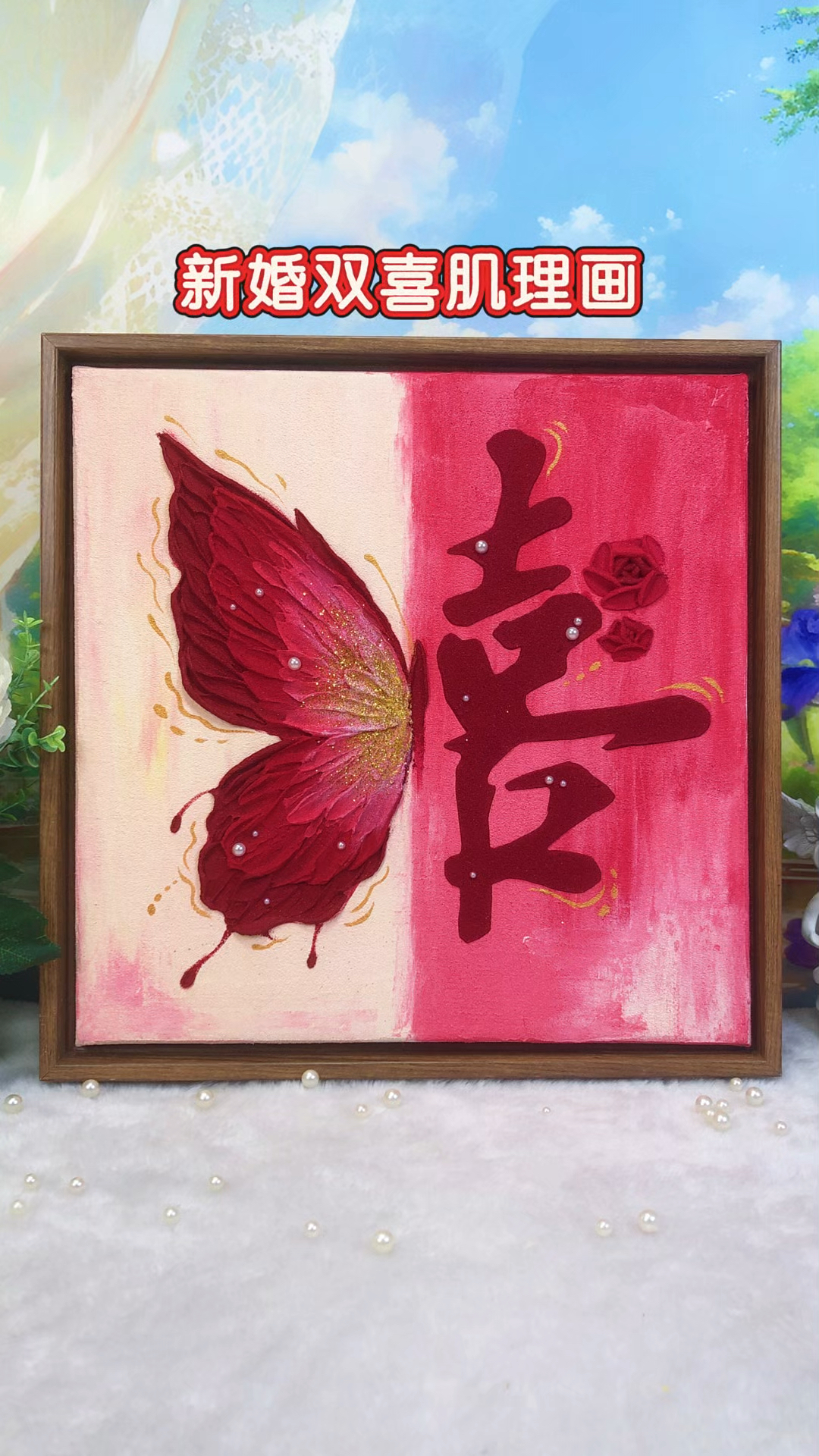 新婚双喜肌理画，一款朋友夸爆的新婚礼物！