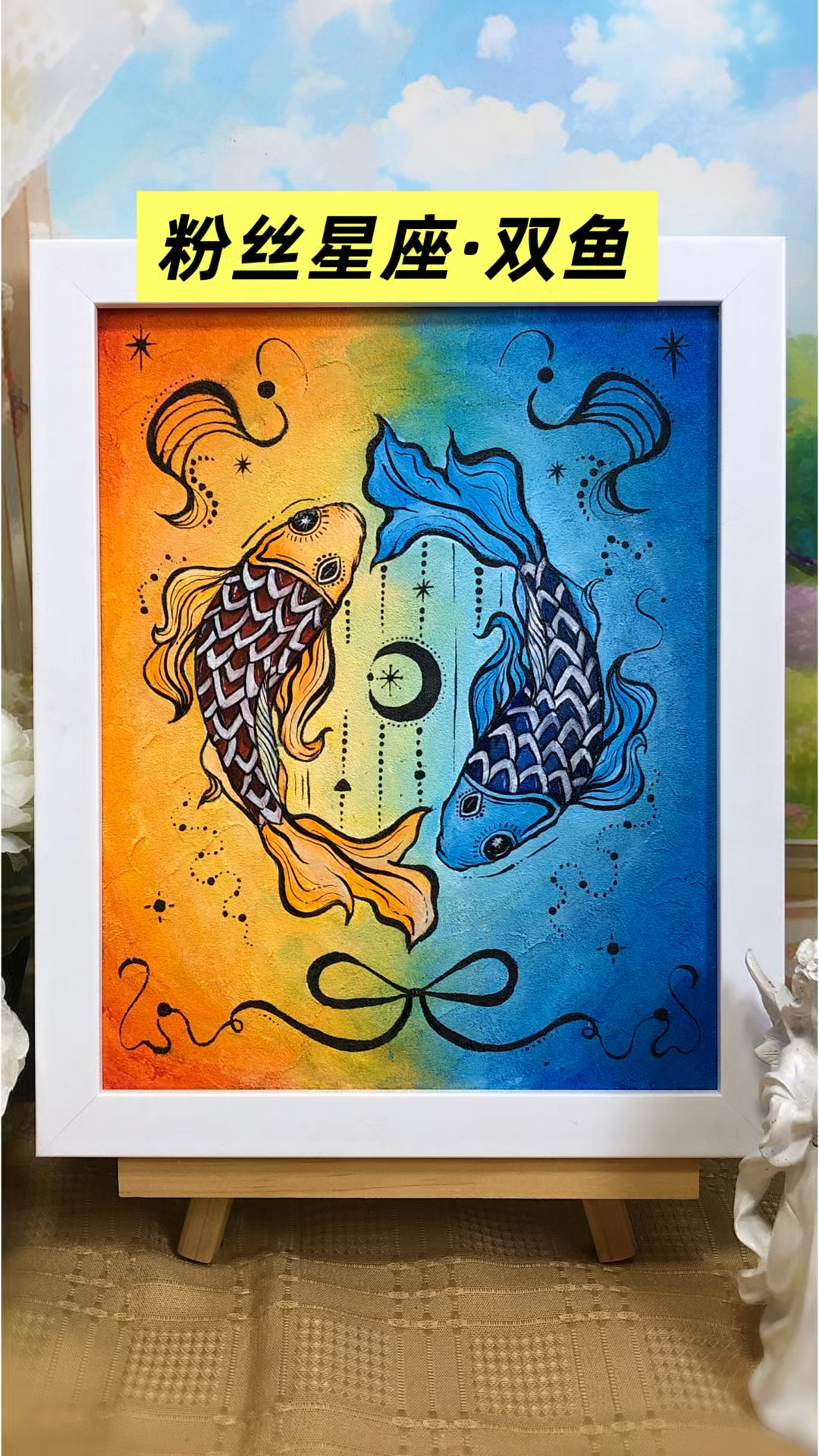 寻找双鱼座的粉丝宝宝们,你的星座画好了!
