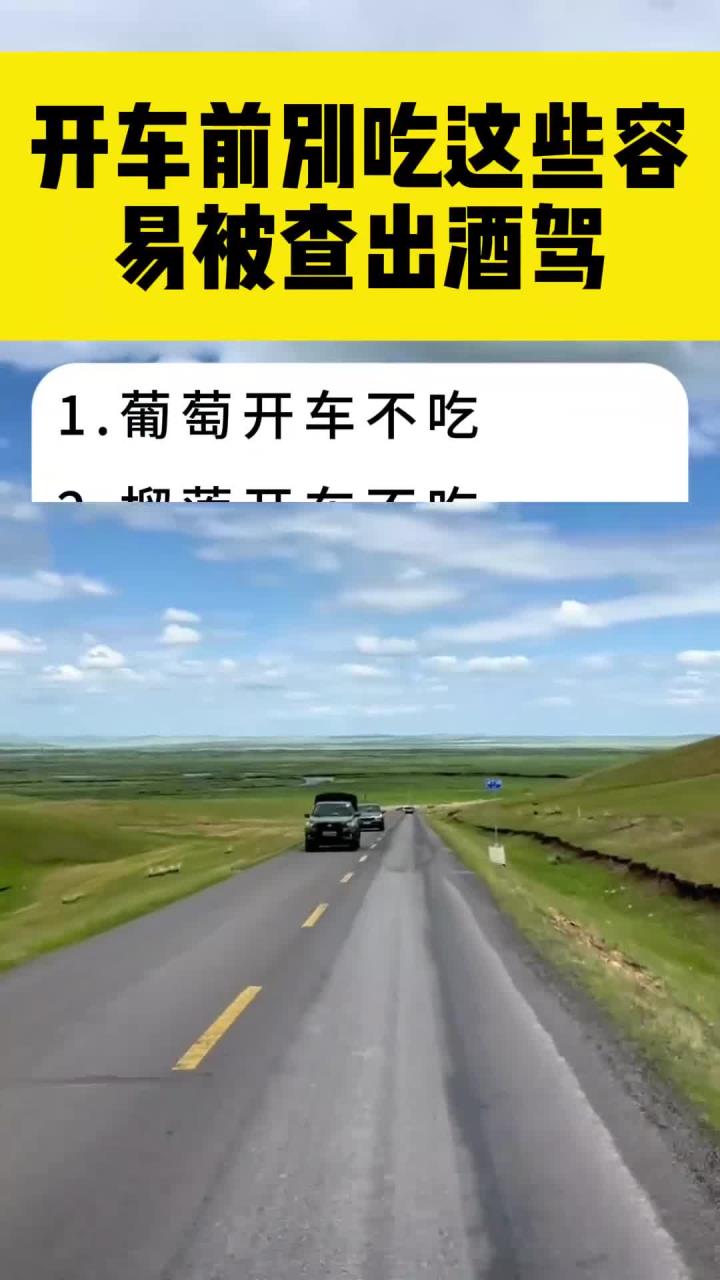 开车前别吃这些容易被查出酒驾