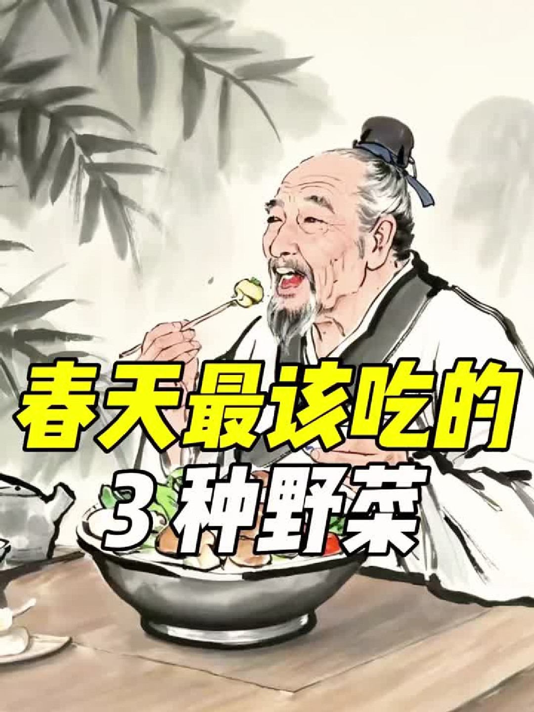 春天必吃的三种野菜你认识几个