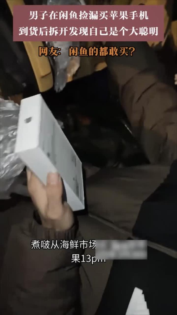男子在闲鱼捡漏买苹果手机,到货后拆开发现自己是个大聪明