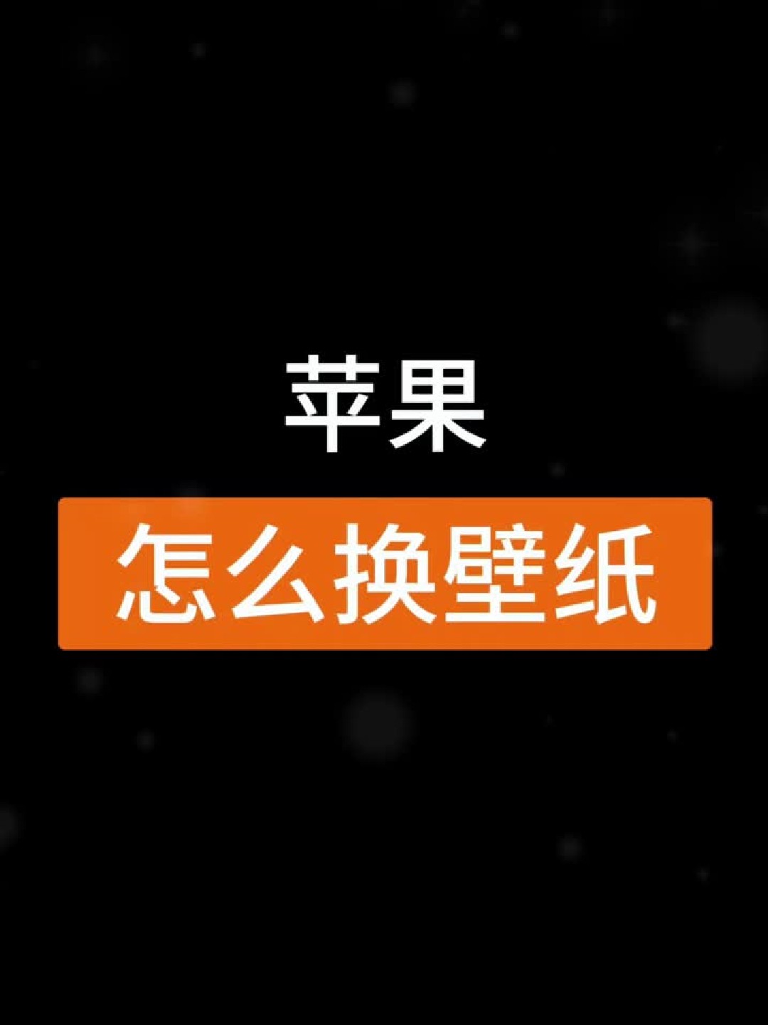 苹果手机怎么换壁纸
