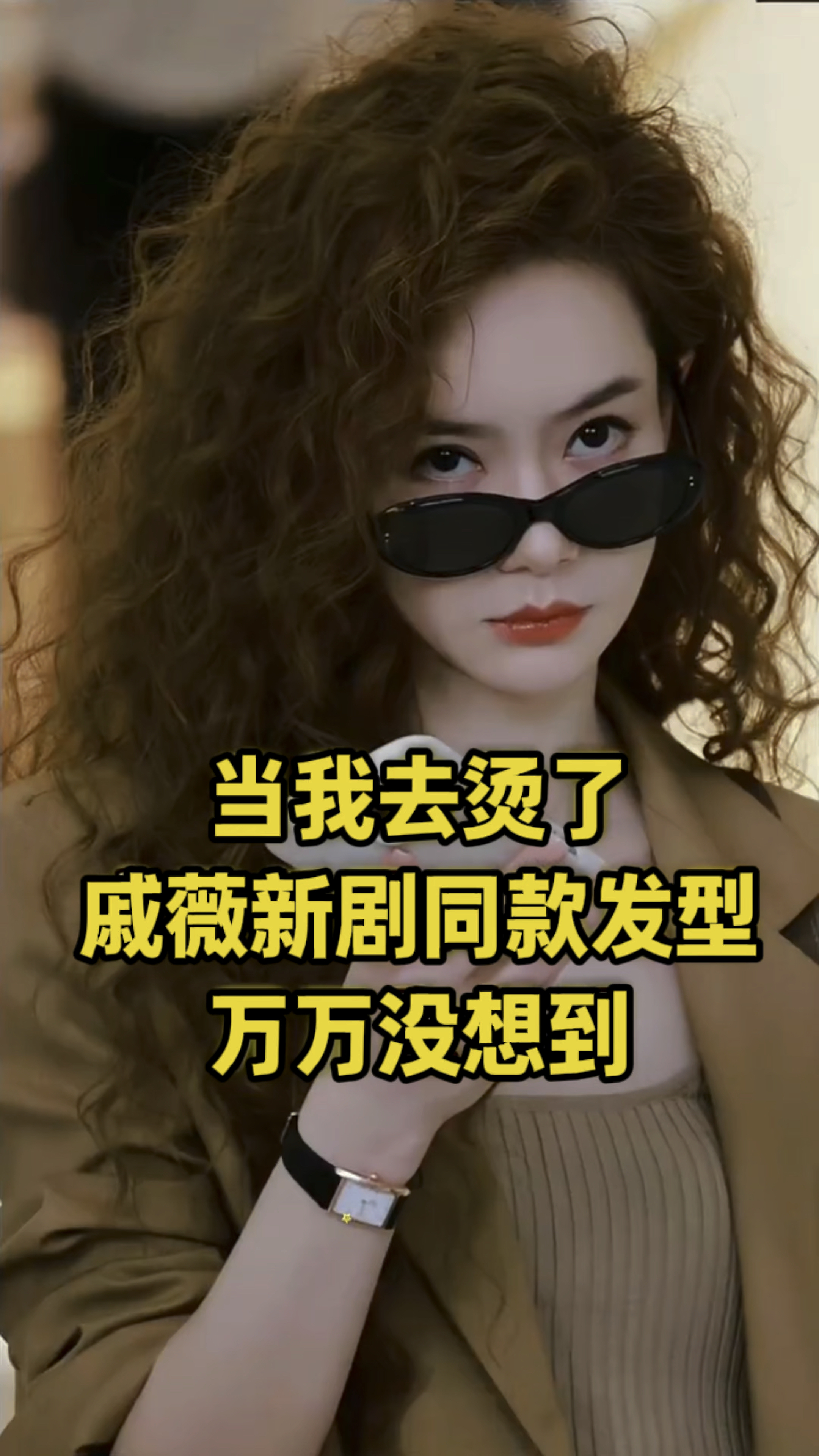 #法式羊毛卷 #今日发型 #时尚发型 #时尚烫发